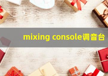 mixing console调音台